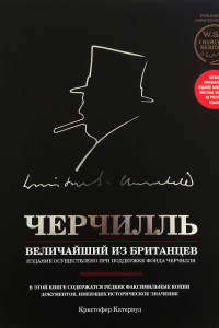 Книга Черчилль. Величайший из британцев