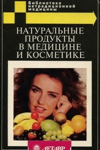 Книга Натуральные продукты в медицине и косметике