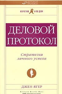 Книга Деловой протокол. Стратегия личного успеха