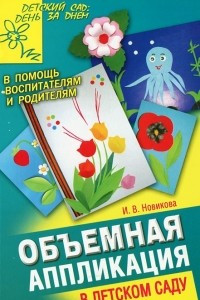 Книга Объемная аппликация в детском саду