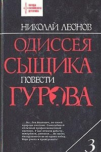 Книга Одиссея сыщика Гурова. В четырех томах. Том 3