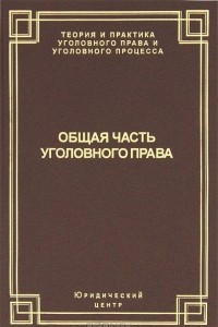 Книга Общая часть уголовного права. Состояние законодательства и научной мысли