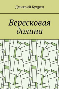 Книга Вересковая долина