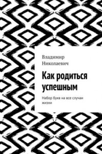 Книга Как родиться успешным. Набор букв на все случаи жизни