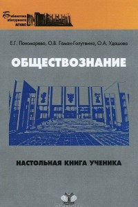 Книга Обществознание. Настольная книга ученика