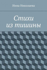 Книга Стихи из тишины