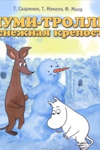 Книга Муми-тролль и снежная крепость