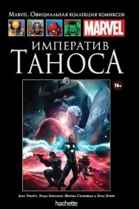 Книга Императив Таноса