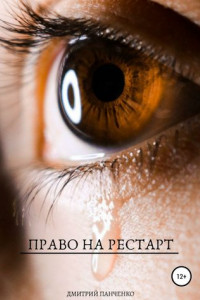 Книга Право на рестарт