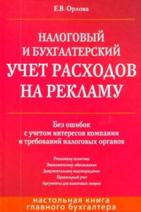 Книга Налоговый и бухгалтерский учет расходов на рекламу. Без ошибок с учетом интересов компании и требований налоговых органов