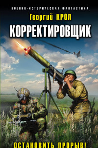 Книга Корректировщик. Остановить прорыв!