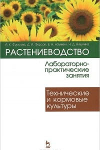 Книга Растениеводство. Лабораторно-практические занятия. Том 2. Технические и кормовые культуры. Учебное пособие