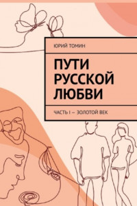 Книга Пути русской любви. Часть I – Золотой век