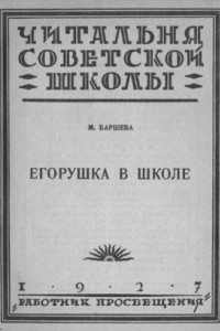 Книга Егорушка в школе