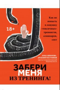 Книга Забери меня из тренинга! Как не попасть в ловушку 