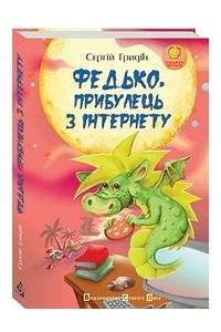 Книга Федько, прибулець з Інтернету