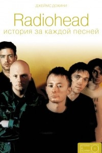 Книга Radiohead: история за каждой песней