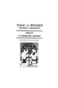 Книга Лексус і оливкове дерево. Зрозуміти ґлобалізацію