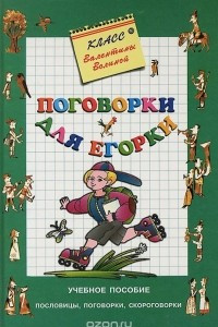 Книга Поговорки для Егорки