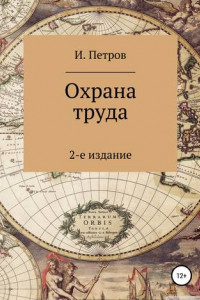 Книга Охрана труда