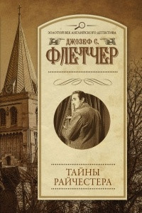 Книга Тайны Райчестера