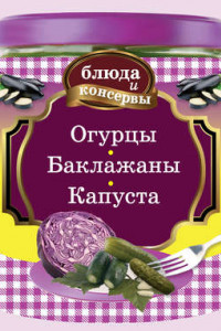 Книга Огурцы. Баклажаны. Капуста