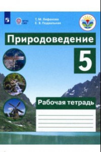 Книга Природоведение. 5 класс. Рабочая тетрадь. Адаптированные программы. ФГОС ОВЗ