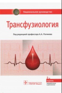 Книга Трансфузиология. Национальное руководство