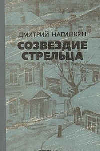 Книга Созвездие Стрельца