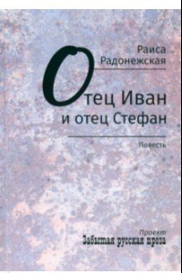 Книга Отец Иван и отец Стефан