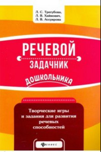 Книга Речевой задачник дошкольника