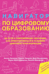 Книга Навигатор по цифровому образованию