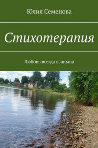 Книга Стихотерапия. Любовь всегда взаимна