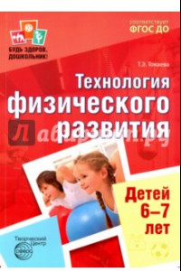 Книга Будь здоров, дошкольник. Технология физического развития детей 6-7 лет