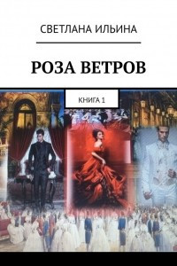 Книга Роза ветров. Книга 1