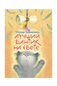 Книга Лучший бантик на свете