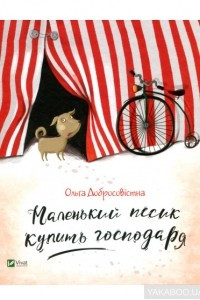 Книга Маленькая собачка купит хозяина