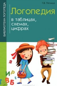 Книга Логопедия в таблицах, схемах, цифрах