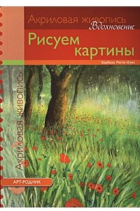 Книга Рисуем картины. Акрил (Вдохновение)