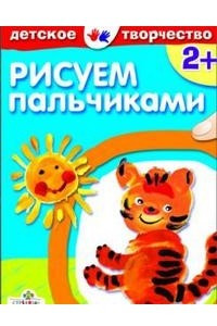 Книга Рисуем пальчиками