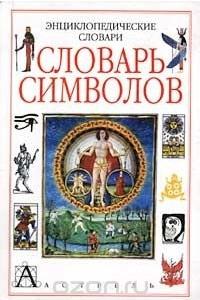 Книга Энциклопедический словарь символов