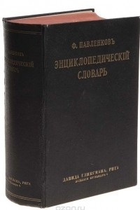 Книга Энциклопедический словарь иллюстрированный