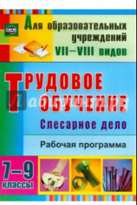 Книга Трудовое обучение. Слесарное дело. 7-9 классы. Рабочая программа. ФГОС ОВЗ