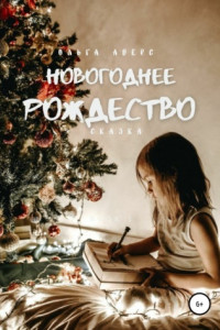 Книга Новогоднее Рождество