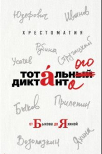 Книга Хрестоматия Тотального диктанта от Быкова до Яхиной