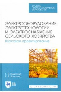 Книга Электрооборудование, электротехнологии и электроснабжение сельского хозяйства. Курс. проектирование