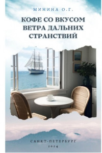 Книга Кофе со вкусом ветра дальних странствий