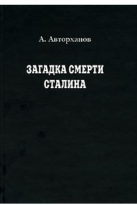 Книга Загадка смерти Сталина