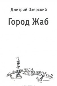 Книга Город Жаб