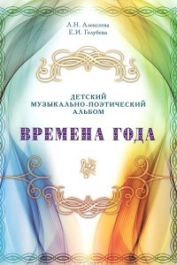 Книга Времена года. Детский музыкально-поэтический альбом